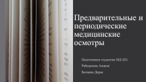 Предварительные и периодические медицинские осмотры