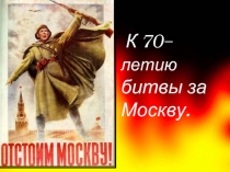К 70– летию битвы за Москву