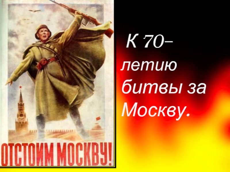 Презентация К 70– летию битвы за Москву