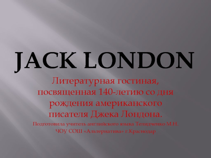 Jack London 6-11 класс