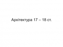 Архітектура 17 – 18 ст