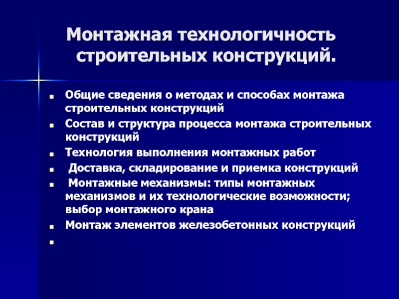 Монтажная технологичность строительных конструкции 