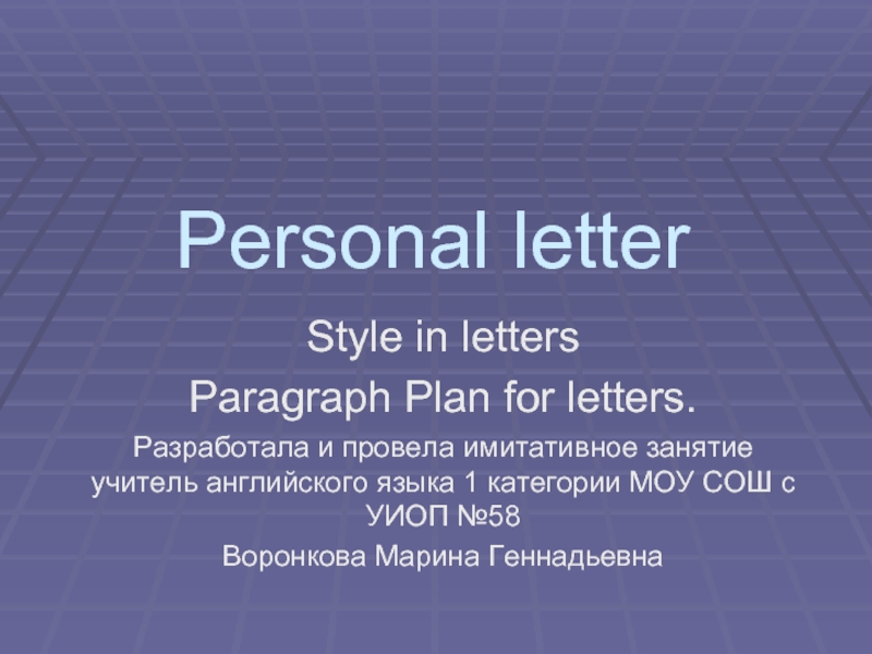 Презентация Personal letter