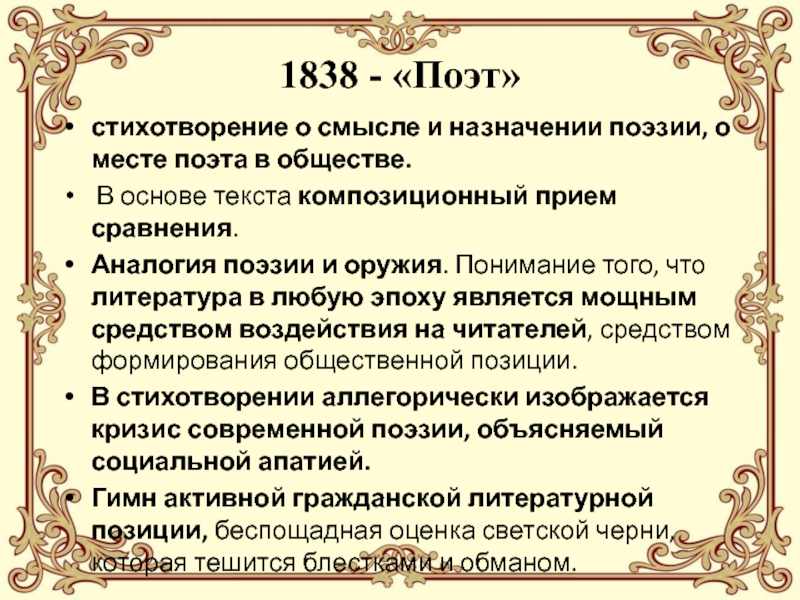 Поэт 1838 год