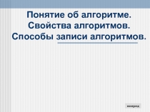 Понятие об алгоритме. Свойства алгоритмов. Способы записи алгоритмов