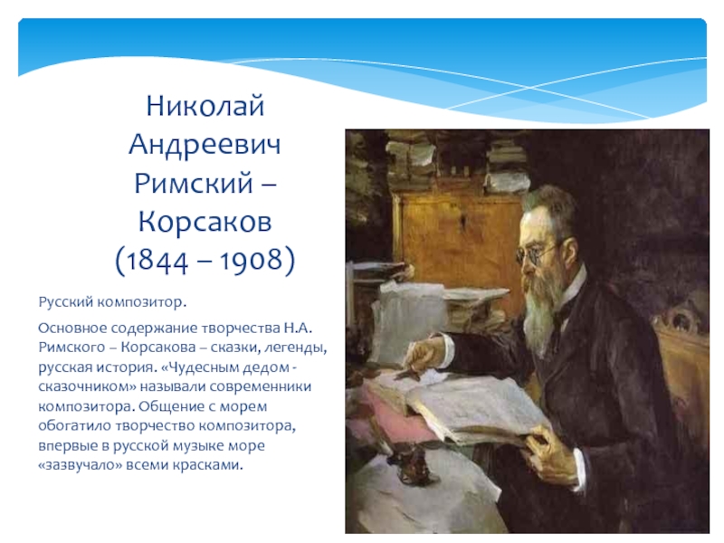 Творчество римского корсакова. Николай Андреевич Римский-Корсаков (1844—1908). Творчество Садко н.а Римский-Корсаков. Сообщение о творчестве Римского Корсакова. Римский Корсаков композитор сказочник.