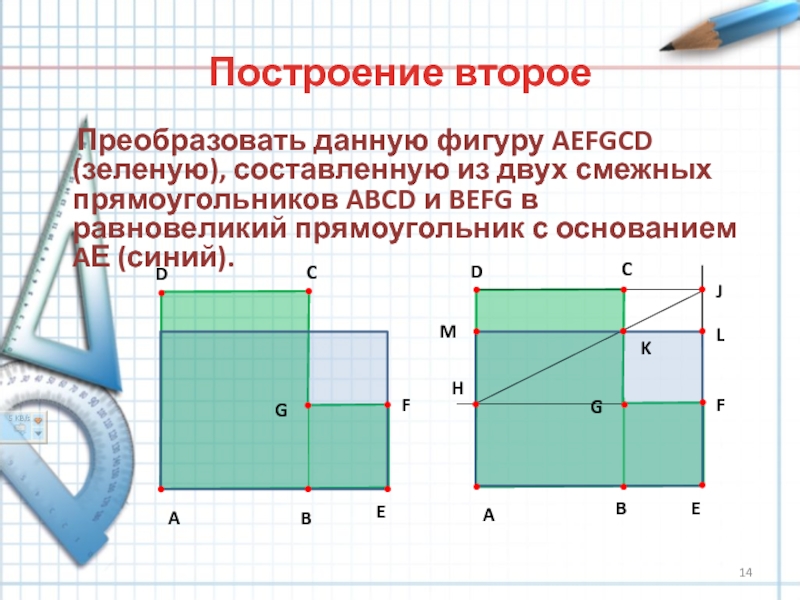 Нарисуйте какой нибудь прямоугольник равновеликий квадрату