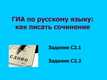 ГИА по русскому языку: как писать сочинение