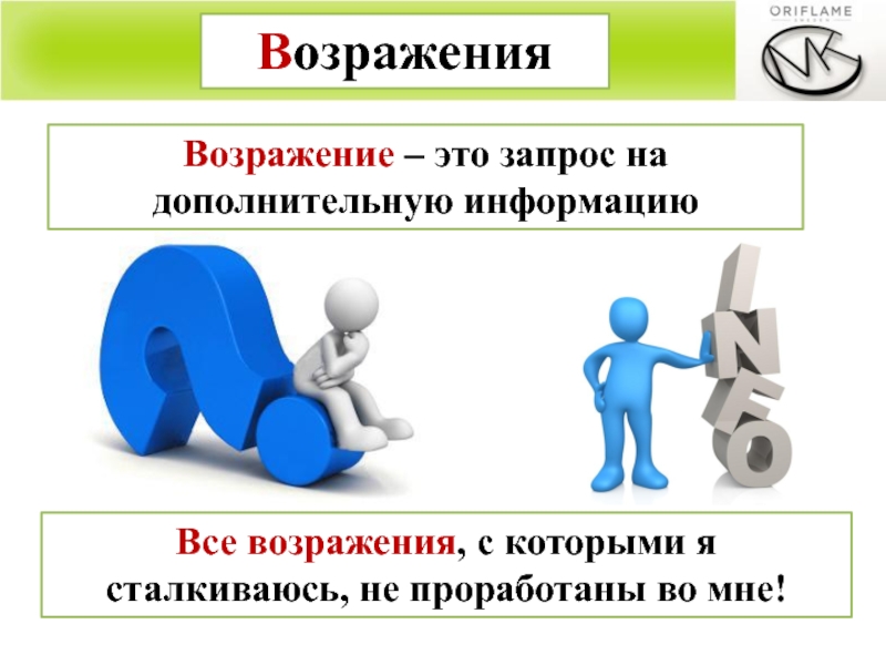 Возражение это. Возражение. Возражения картинки. Научное возражение. Возражения людей.