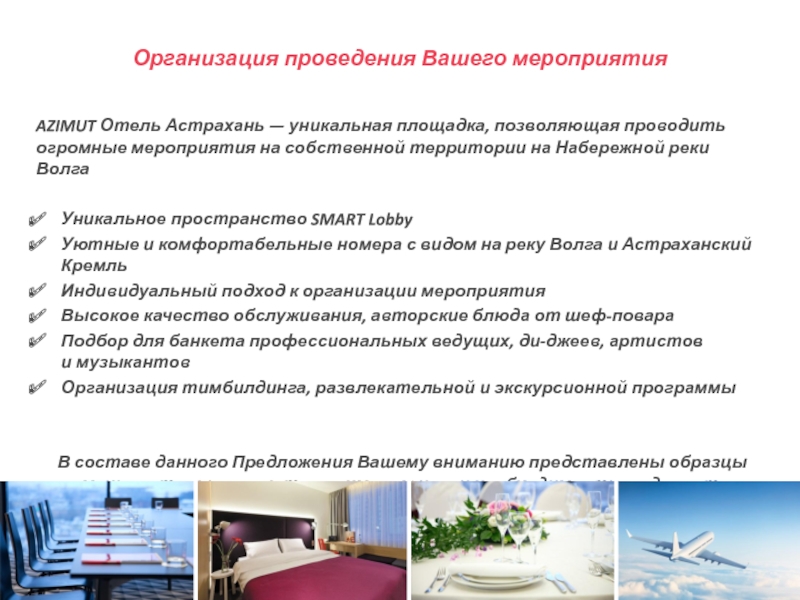Презентация Организация проведения Вашего мероприятия
AZIMUT Отель Астрахань — уникальная