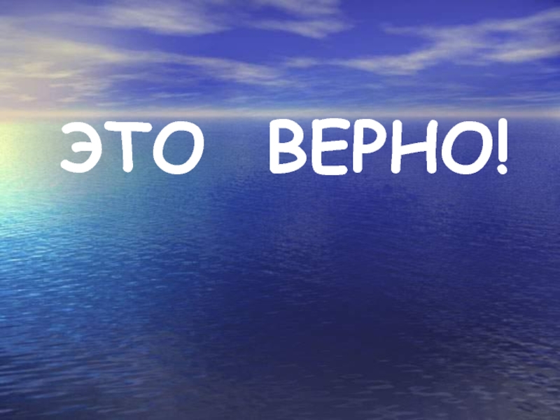 Это верно как вы. Верно. Да верно. Картинка верно. Верно для презентации.