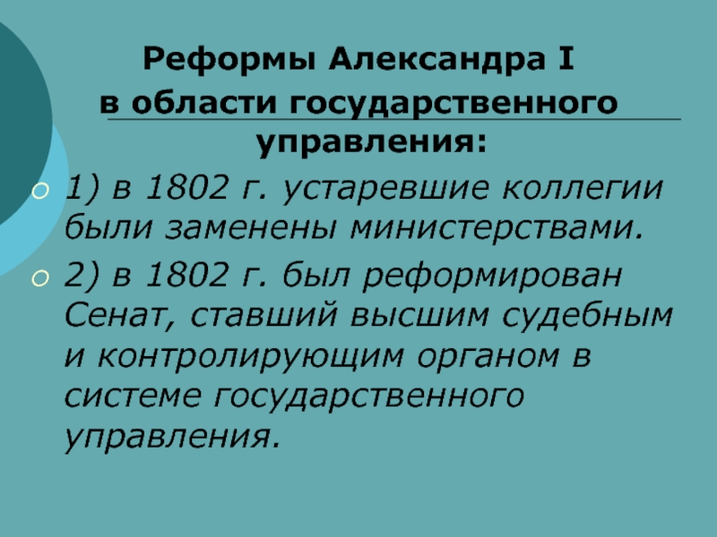 Проекты и реформы системы государственного управления при александре i