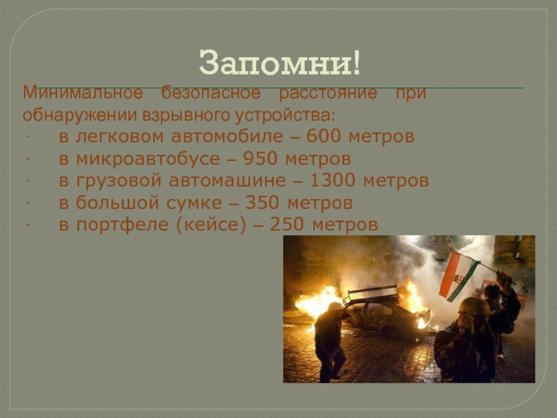 Характеристики взрывчатых устройств. Безопасное расстояние при обнаружении взрывного устройства. Минимальное безопасное расстояние при взрыве легкового автомобиля?.