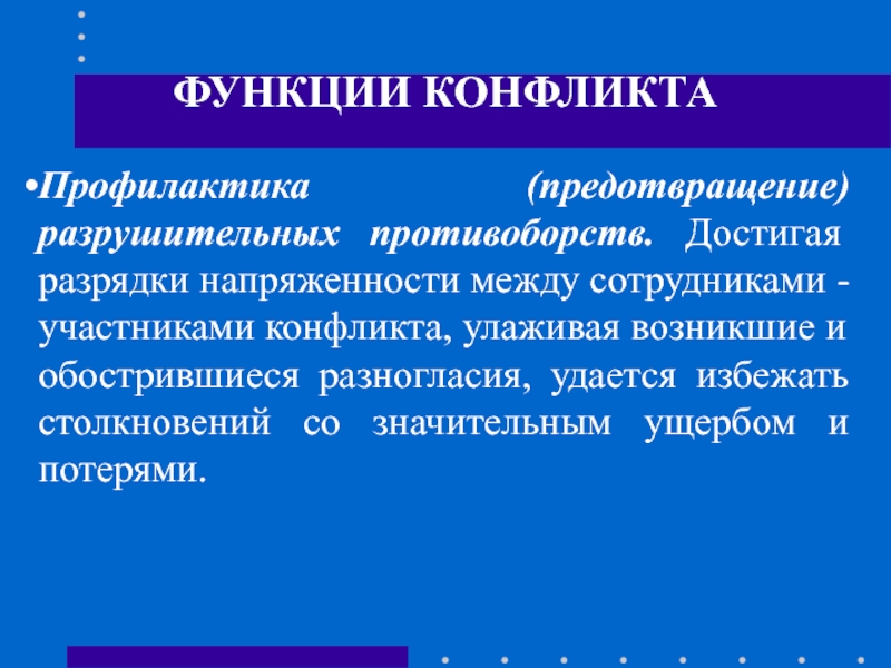 Психологическая функция конфликта. Функции конфликта. Профилактическая функция конфликта. Разрушительная функции конфликта. Позитивные функции конфликта.