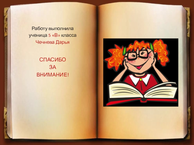 Работу выполнила ученица 5 «В» класса Чечнева ДарьяСПАСИБО ЗА ВНИМАНИЕ!