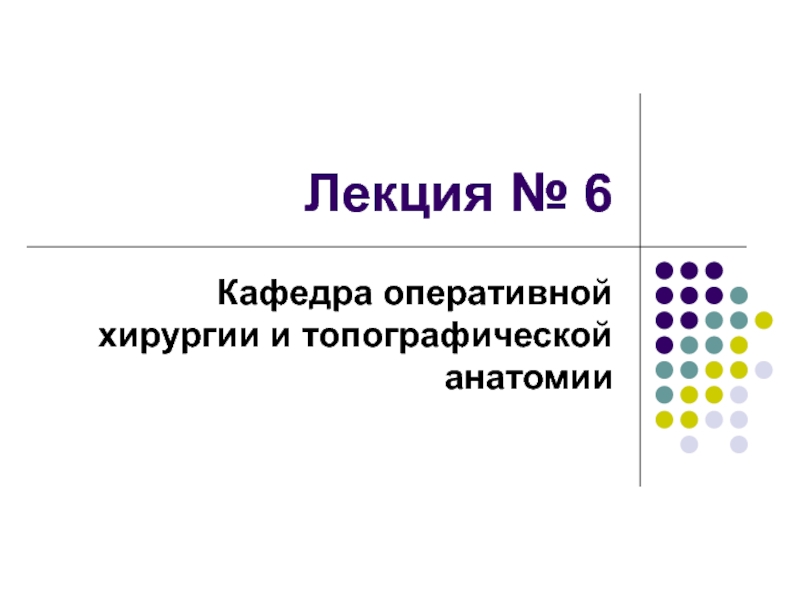 Лекция № 6