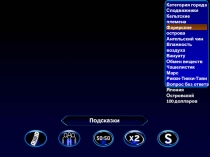 Подсказки
Категория города
Сподвижники
Кельтские племена
Фарерские