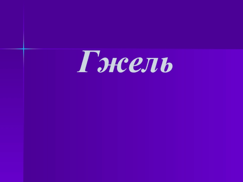 Гжель