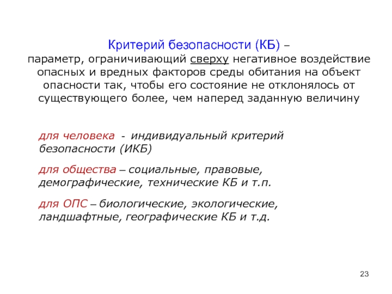 Воздействие негативных факторов на человека и среду