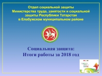 Отдел социальной защиты Министерства труда, занятости и социальной защиты