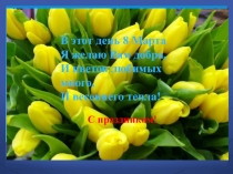 Международный женский день 8 Марта 