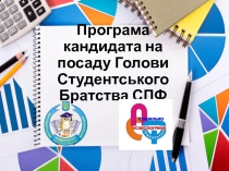 Програма кандидата на посаду Голови Студентського Братства СПФ