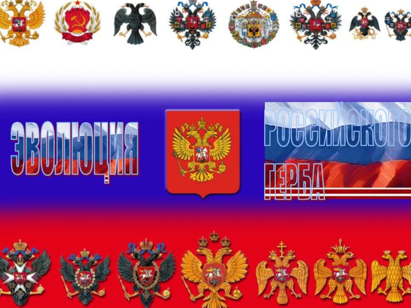 Эволюция Российского герба