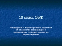 Оповещение и информирование населения об опасностях, возникающих в чрезвычайных ситуациях военного и мирного времени