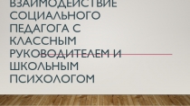 Взаимодействие социального педагога с классным руководителем и школьным