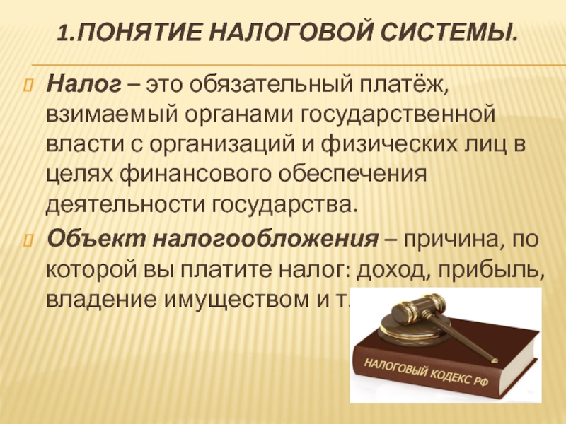 Понятие налог налоговая система. Понятие налога. Налог это обязательный платеж. Понятие налогообложения. Определение понятия налог.