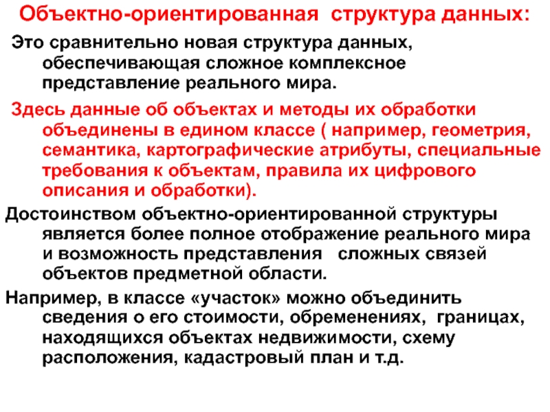 Ориентированные структуры. Объектно-ориентированная структура. Объектно-ориентированные пространственные данные. Получение пространственного объекта. Структурно ориентированные средства.