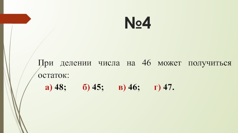 70 8 какой остаток. Укажи остатки которые могут получаться при делении числа на 5. При делении может получиться 0. При делении числа на 5 может получиться остаток 6. Укажите остатки которые могут получаться при делении числа на 6.