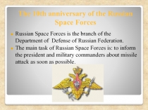 The 10th anniversary of the Russian Space Forces