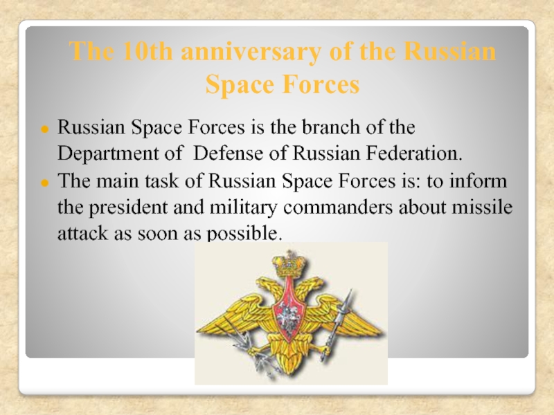 Презентация The 10th anniversary of the Russian Space Forces