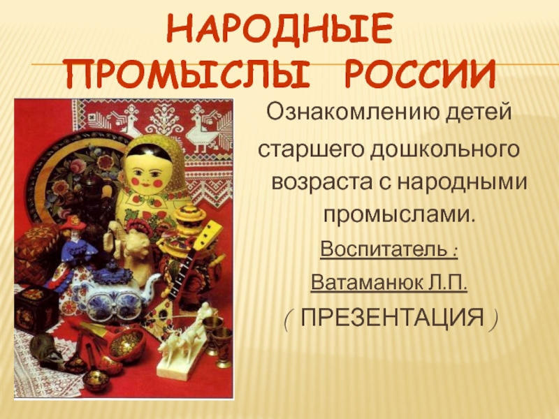 Презентация Народные промыслы России