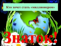 Кто хочет стать миллионером