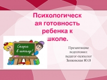 Психологическая готовность ребенка к школе.
Презентацию