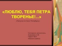 ЛЮБЛЮ, ТЕБЯ ПЕТРА ТВОРЕНЬЕ Прогулка по Санкт Петербургу