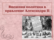 Внешняя политика в правление Александра II