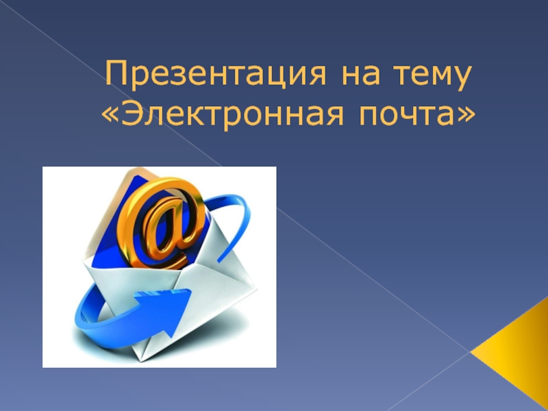 Презентация Электронная почта