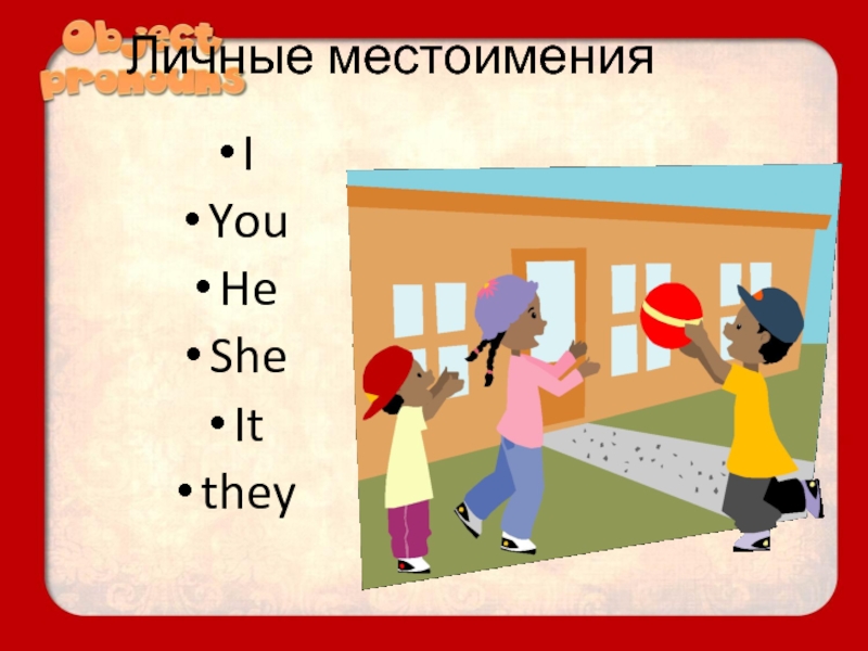 Вставьте местоимения i you he