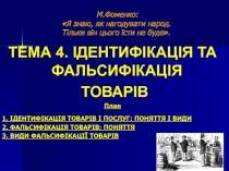 М.Фоменко: Я знаю, як нагодувати народ. Тільки він цього їсти не буде