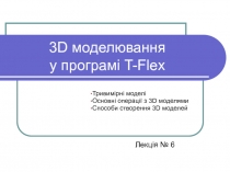3D моделювання у програмі T-Flex