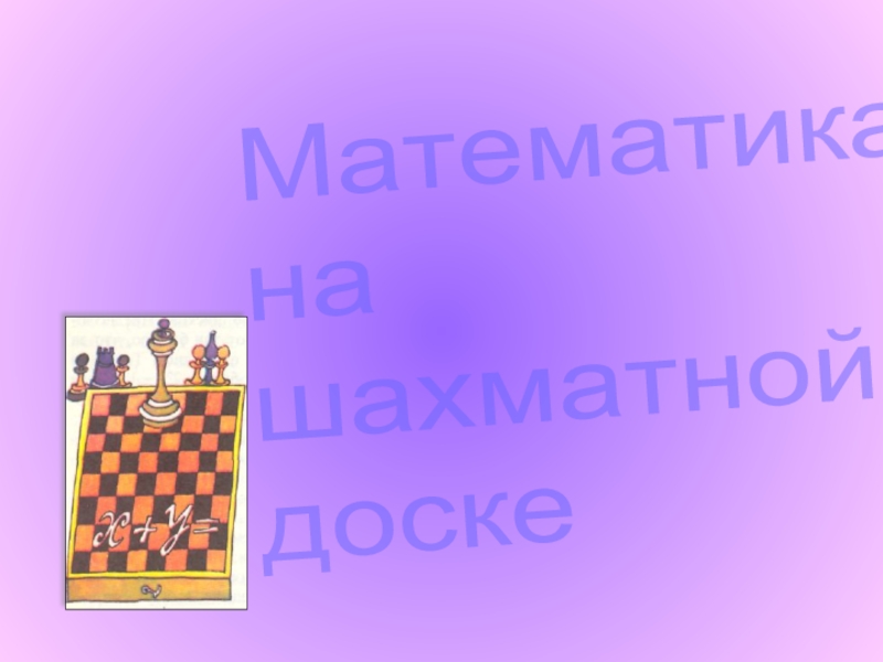 Презентация Математика на шахматной доске