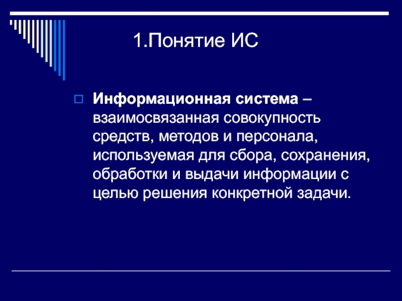 Совокупность средств и методов информационных. Информационная система это взаимосвязанная совокупность. Совокупность методов средств и документации. Понятие информационной системы задача с решением. Информационная модель это совокупность взаимосвязанных сведений.