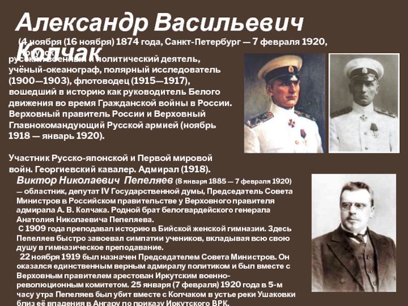 Колчак Александр Васильевич Полярный исследователь. Александр Колчак белое движение. Верховный правитель России 1918. Колчак Верховный правитель России Дата.