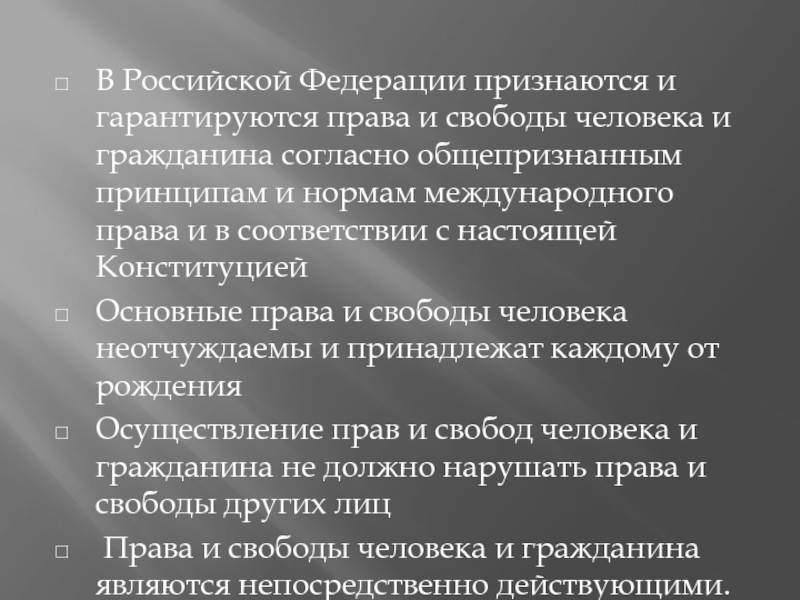 И гражданина гарантируется право свободы. Общепризнанные права и свободы человека и гражданина это. В российское Федерации признаются и гарантируются права. Нормы права определяющие права и свободы человека. В РФ основные права и свободы гарантируются.