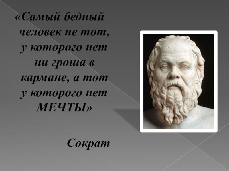 Ни гроша. Сократ бедный человек. Сократ бедный человек не тот. Бедный не тот у которого нет гроша. Сократ смысл жизни.