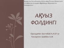 Ақуыз фолдингі