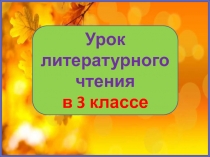 Иван Бунин Листопад 3 класс